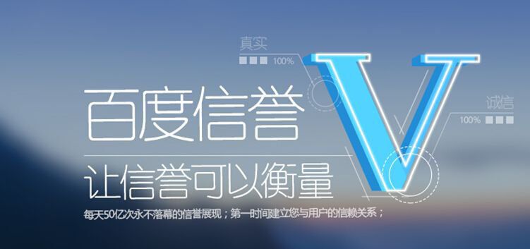 百度信譽V認證影響SEO結果么？